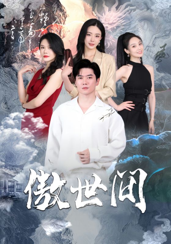 傲世间全集