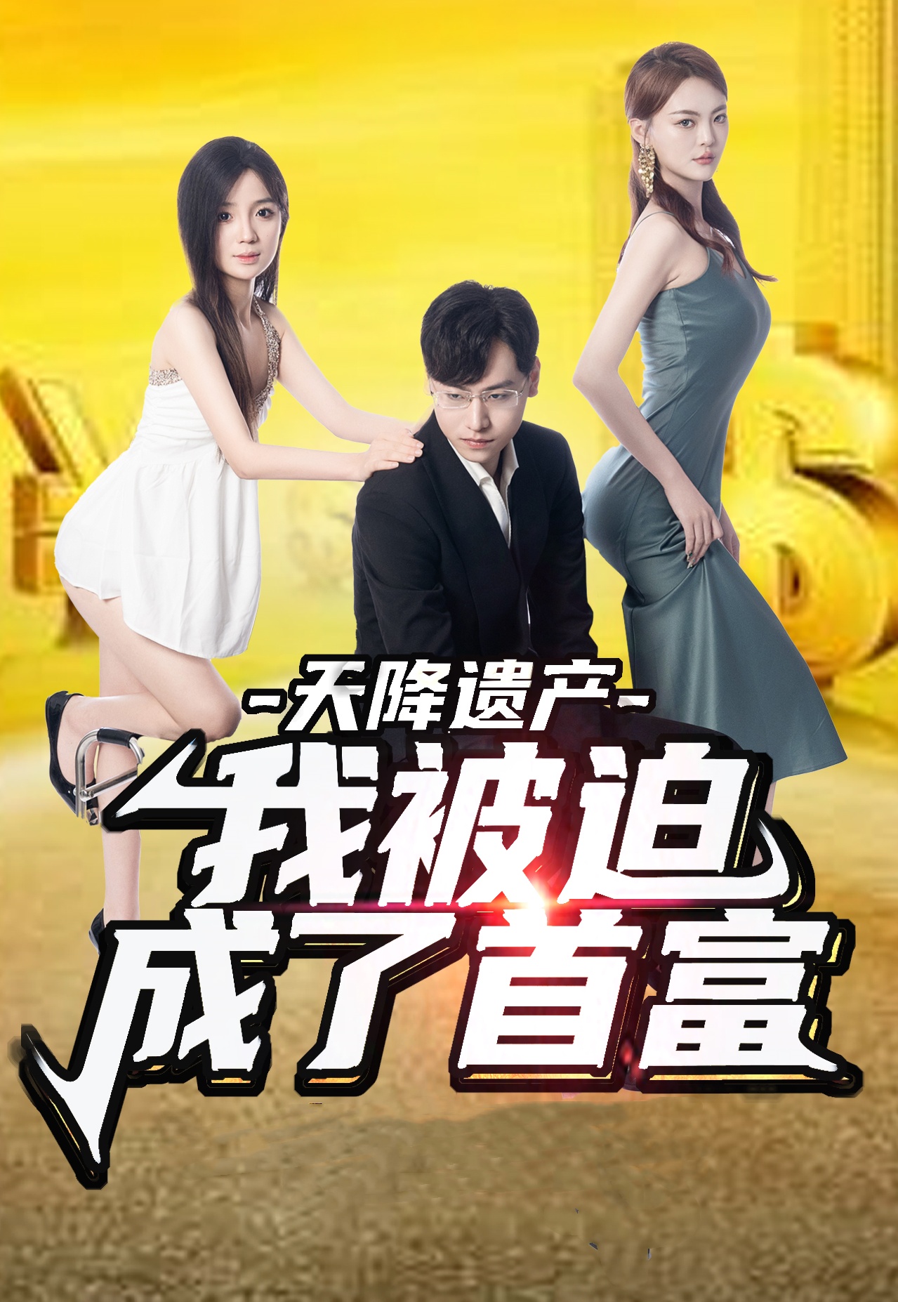 天降遗产，我被迫成了首富全集