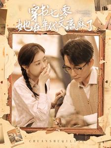 穿书七零她在年代文赢麻了全集