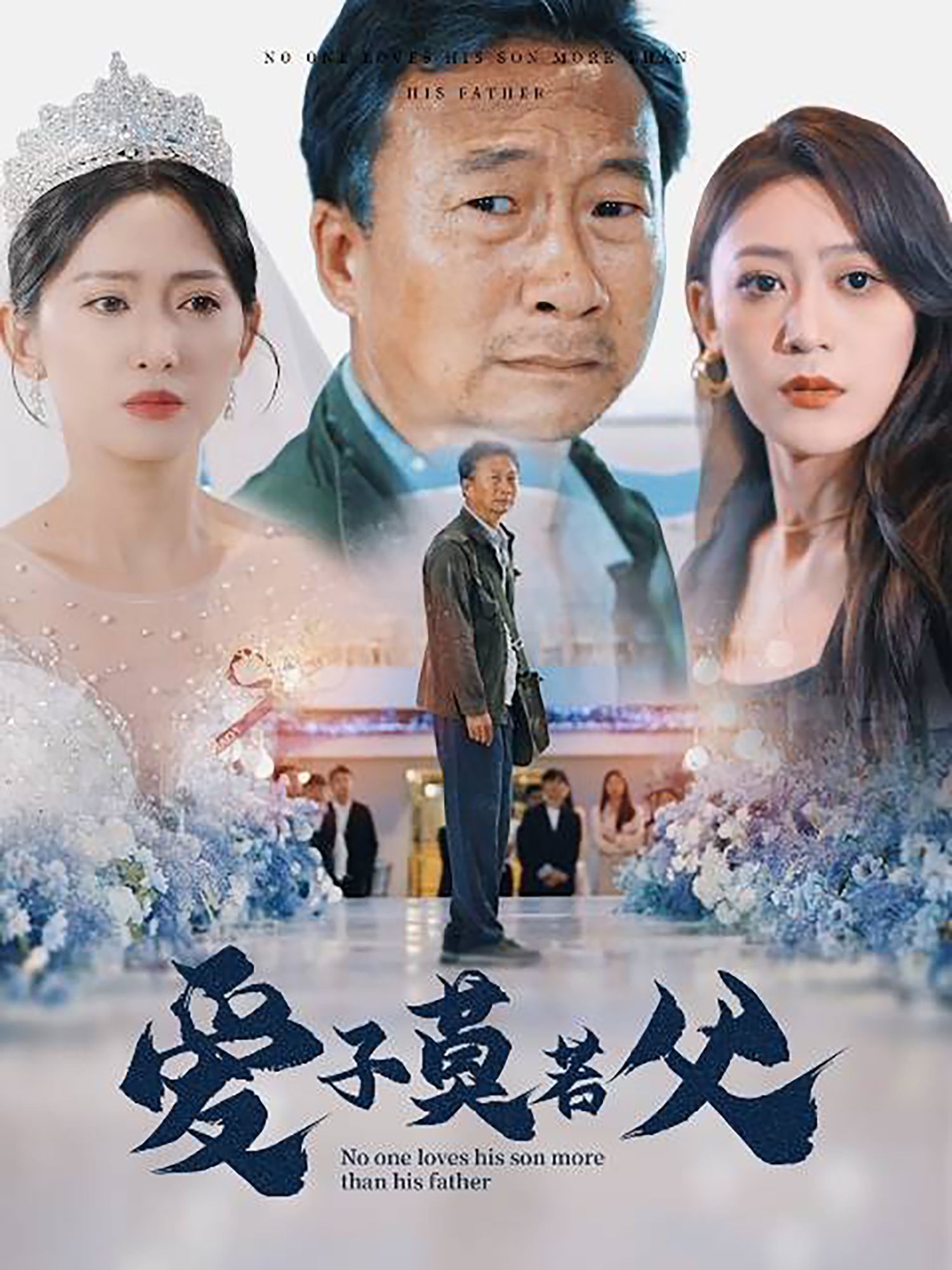 爱子莫若父全集