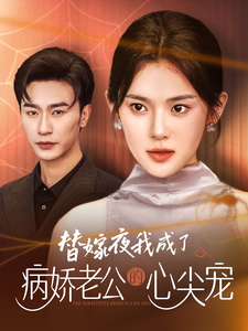 替嫁夜我成了病娇老公的心尖宠全集