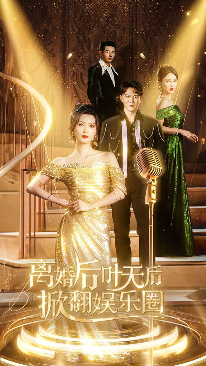 离婚后叶天后掀翻娱乐圈全集