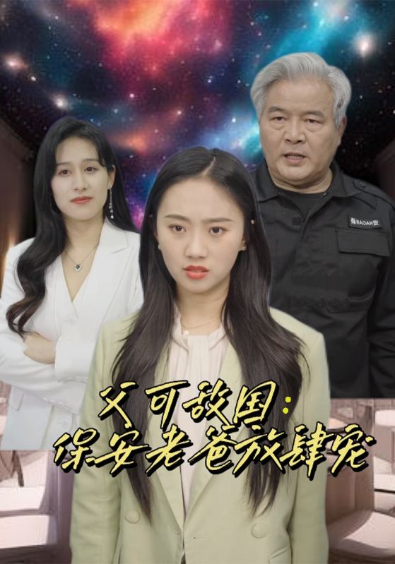 富可敌国：保安老爸放肆宠全集
