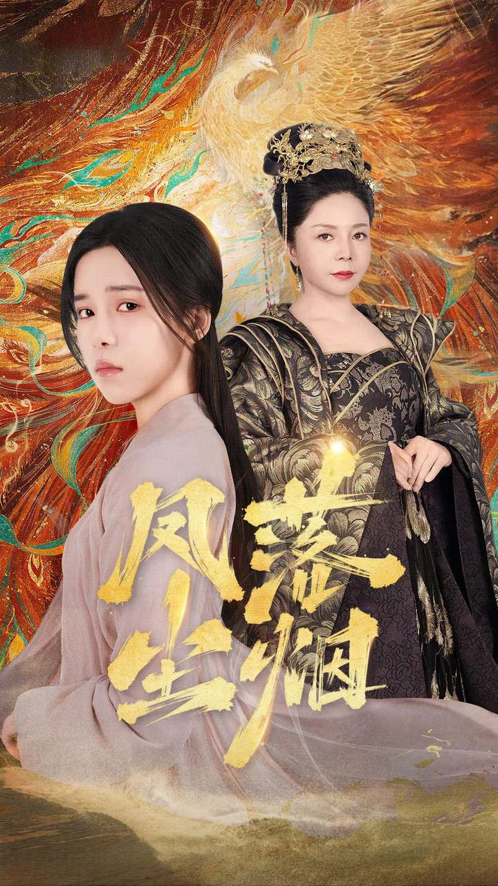 凤落尘烟全集