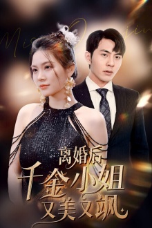 离婚后千金小姐又美又飒全集