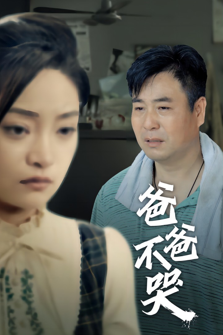 爸爸不哭全集