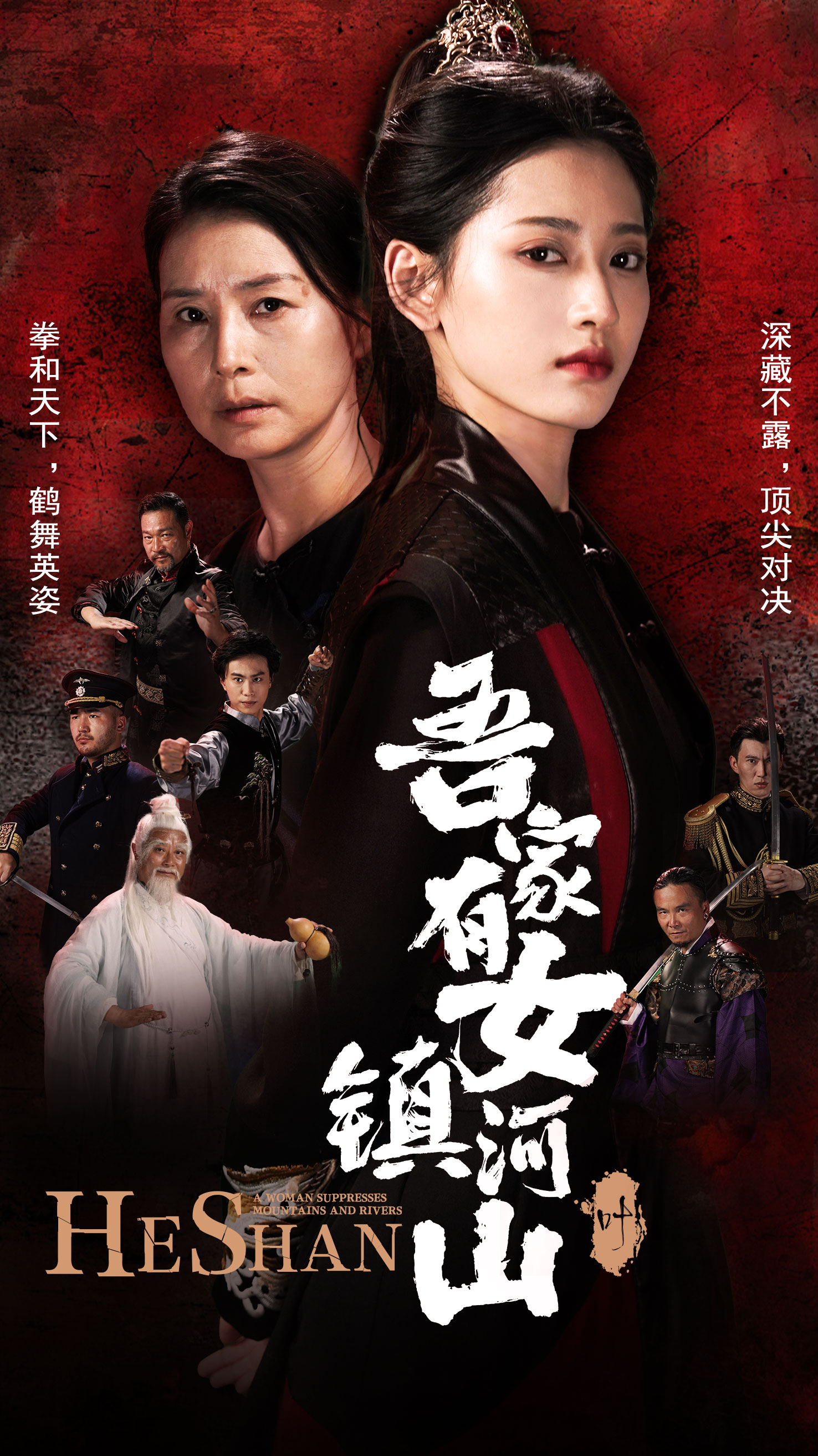 吾家有女镇山河全集