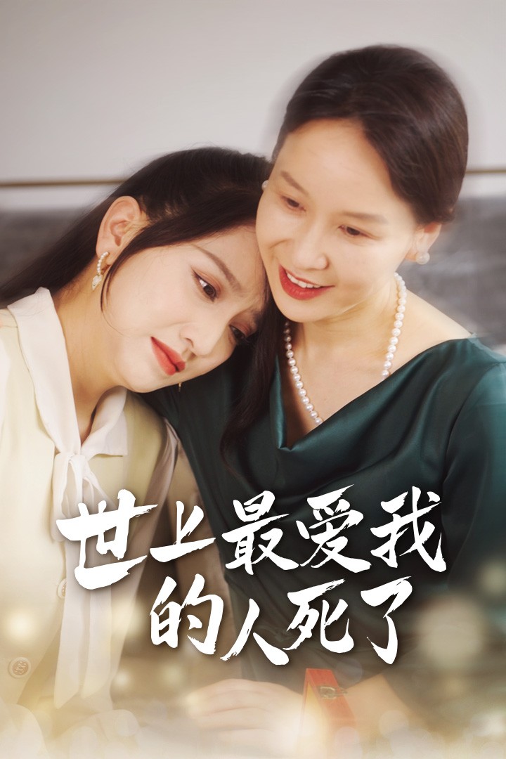 世上最爱我的人死了全集