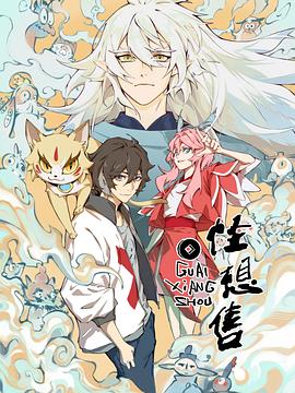 怪想售全集