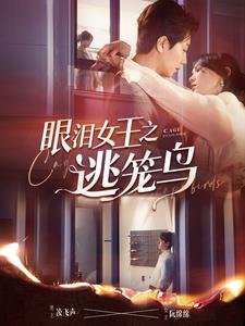 眼泪女王之逃笼鸟全集