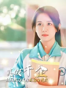 真假千金姐姐死后成为霸总白月光全集