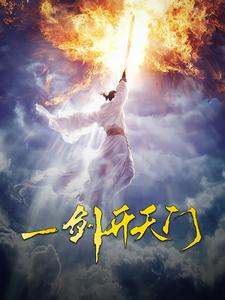 一剑开天门全集