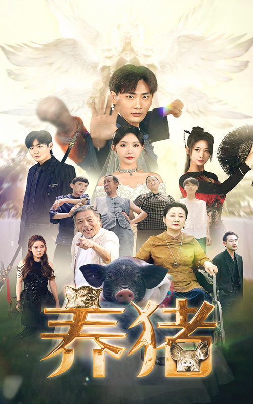 养猪全集