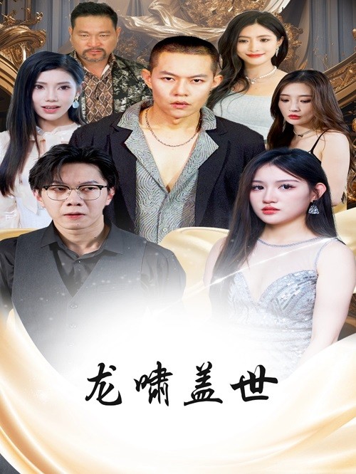 龙啸盖世全集