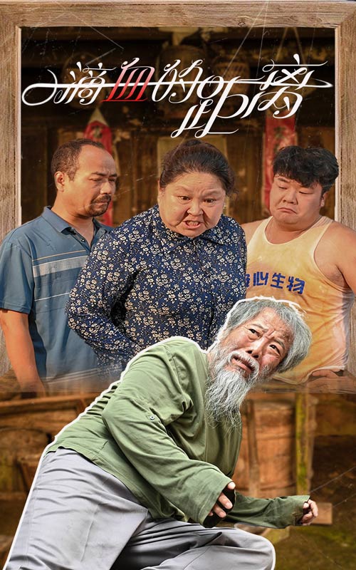 一滴血的距离全集