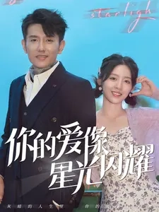 你的爱像星光闪耀全集