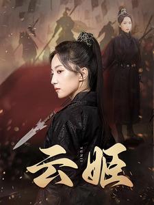 云姬全集