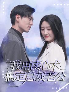 我用读心术搞定总裁老公全集