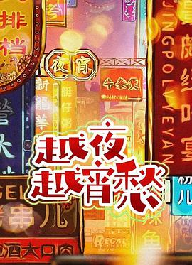 越夜越宵愁全集