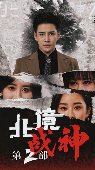 北境战神第二部全集