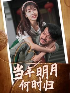 当年明月何时归全集