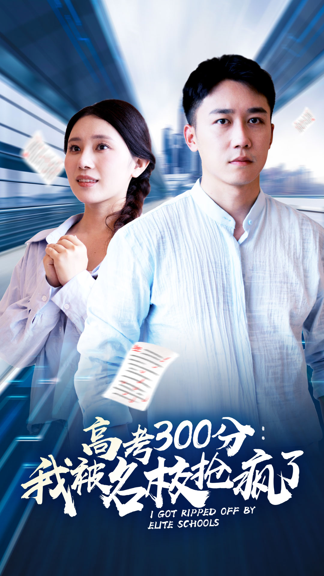 高考300分：我被名校抢疯了全集
