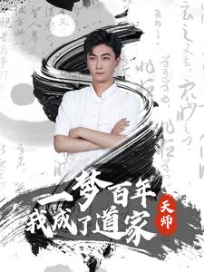 一梦百年我成了道家天师全集