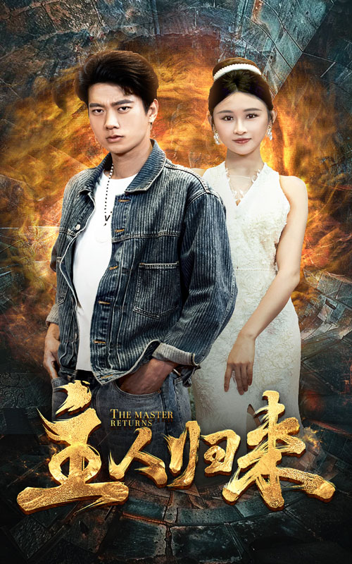 主人归来全集