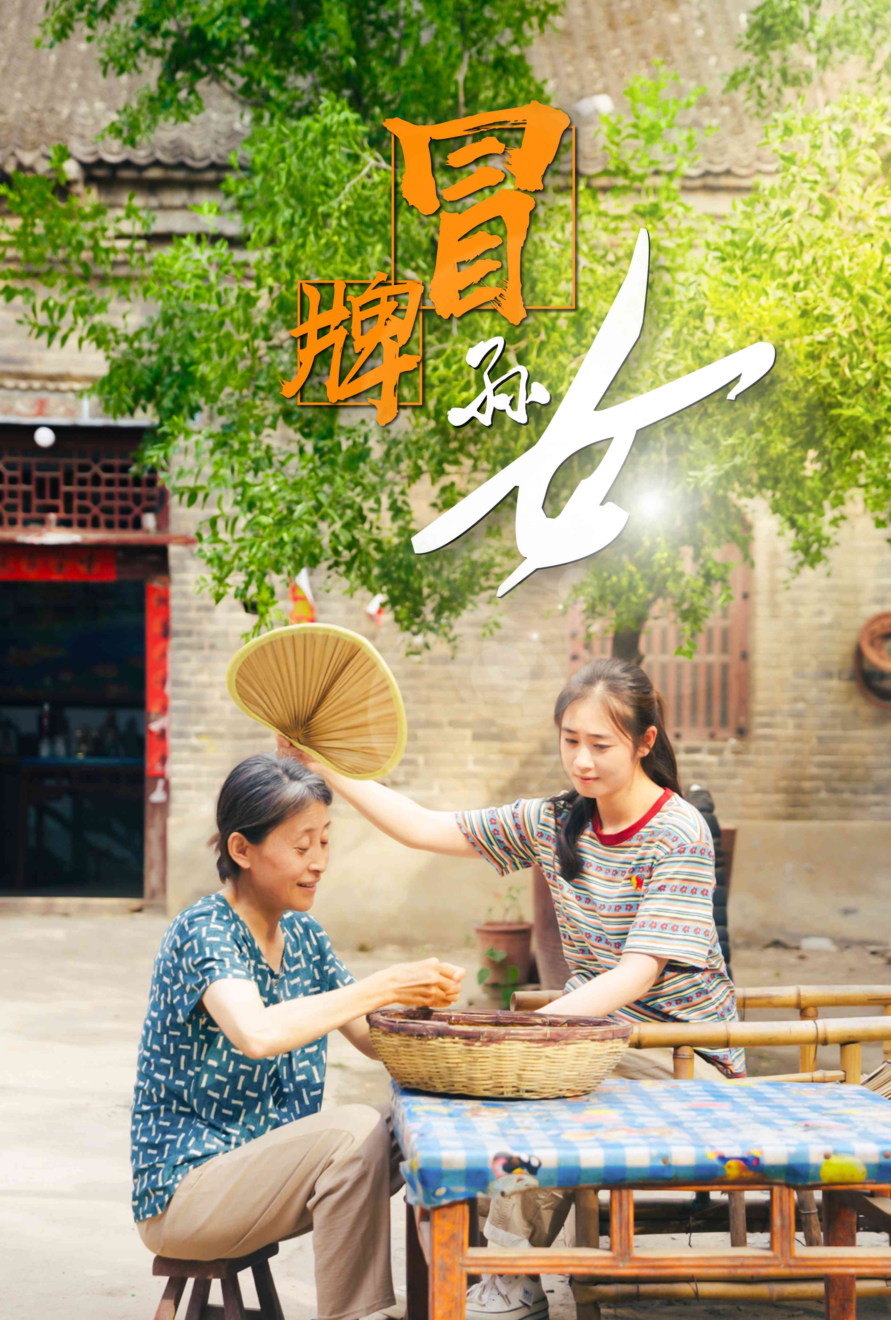 冒牌孙女全集