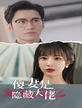 傻妻是隐藏大佬全集