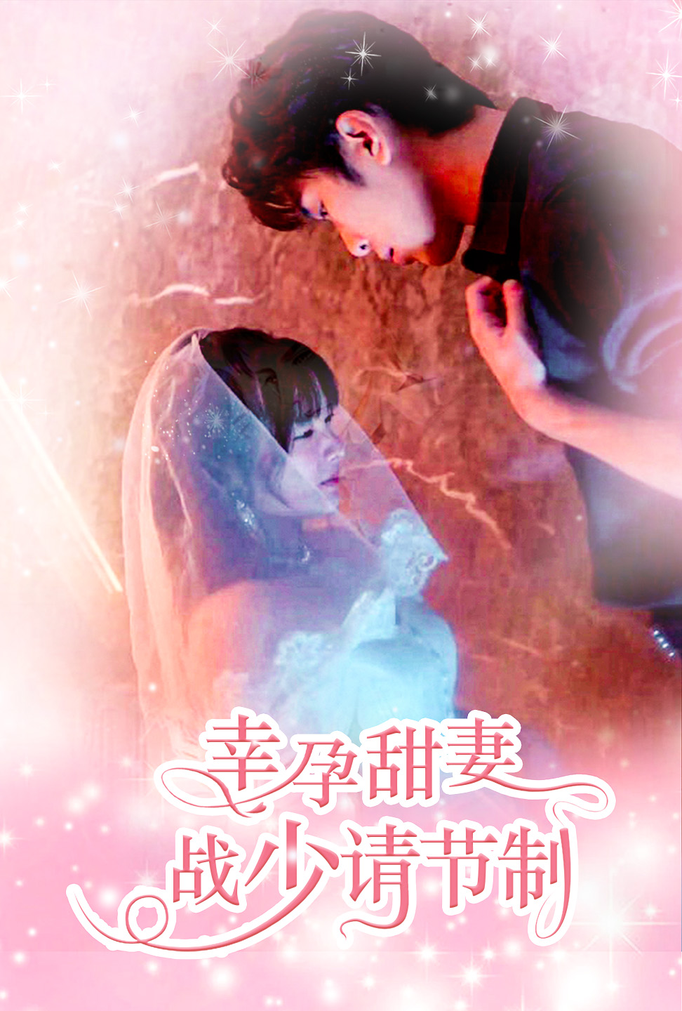幸孕甜妻战少请节制全集