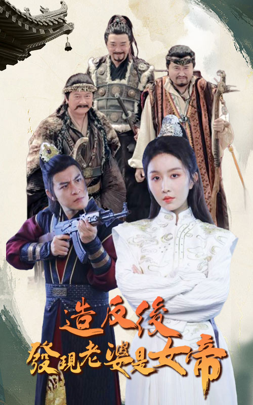 造反后发现老婆是女帝全集