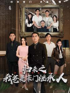 归来之我爸是豪门继承人全集