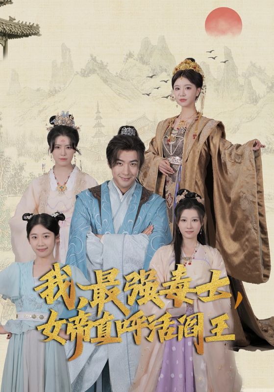我，最强毒士，女帝直呼活阎王全集