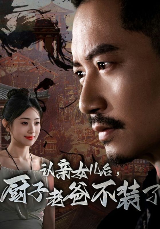 认亲女儿后，厨子老爸不装了全集