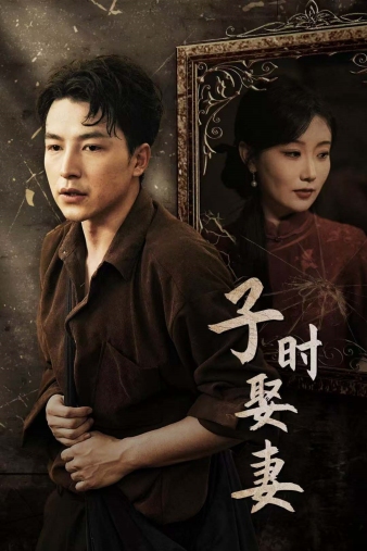 子时娶妻全集