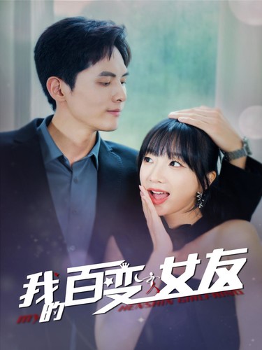 我的百变女友全集