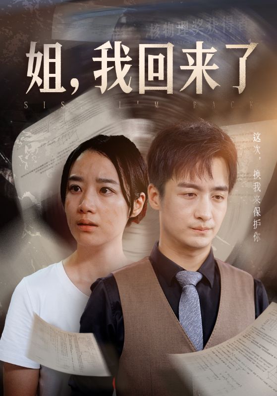 姐，我回来了全集