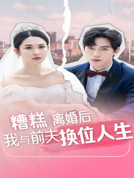 糟糕，离婚后我与前夫换位人生全集