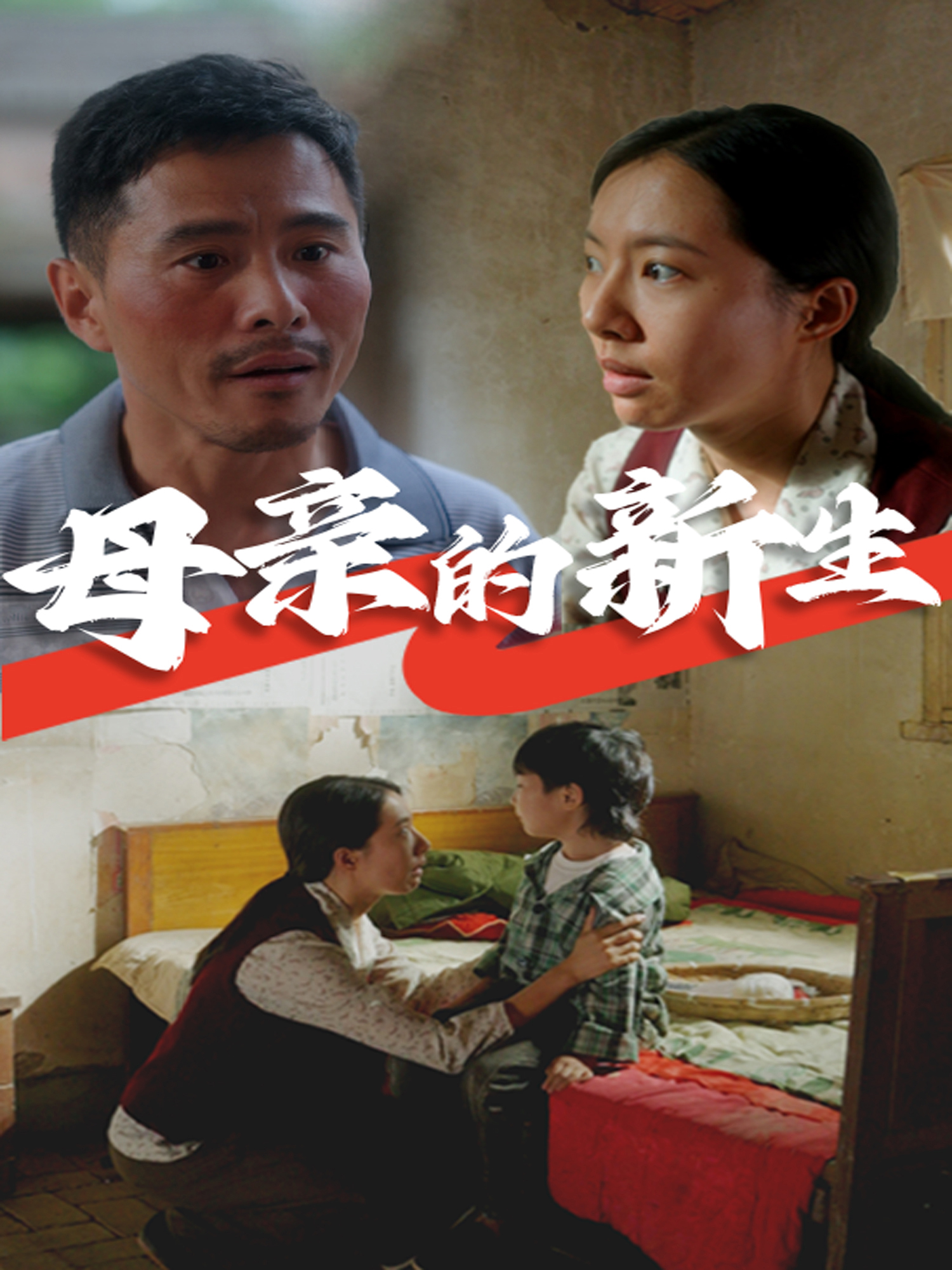 母亲的新生全集
