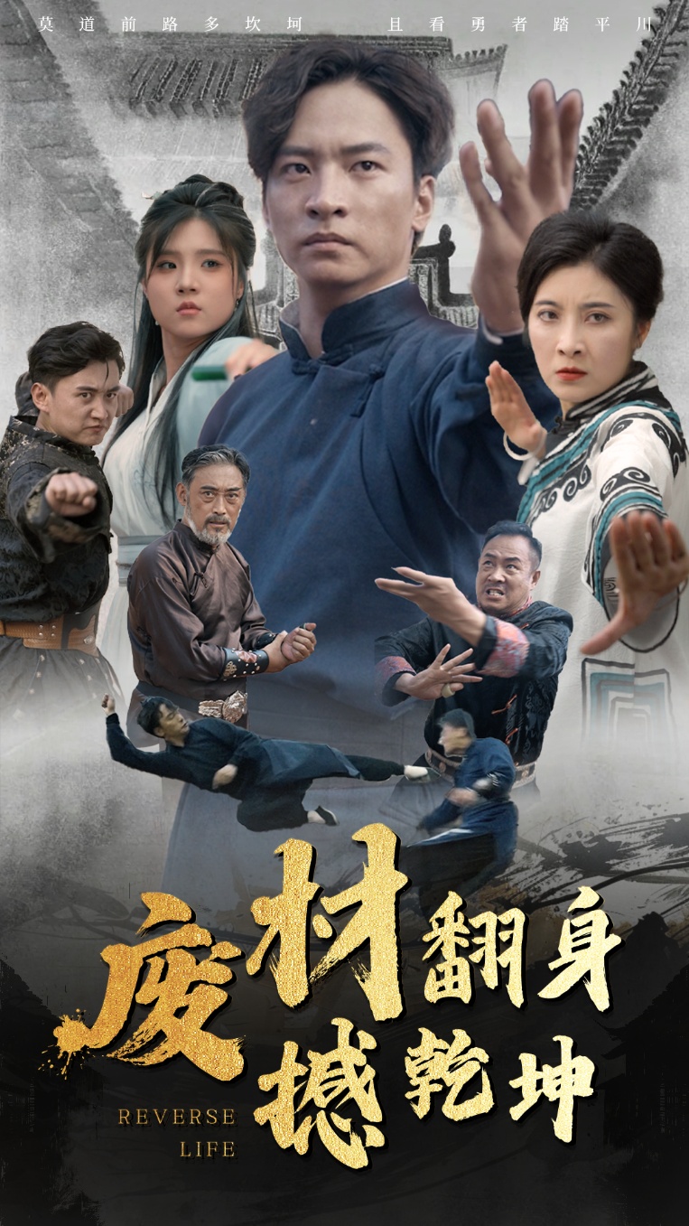 废材翻身撼乾坤全集