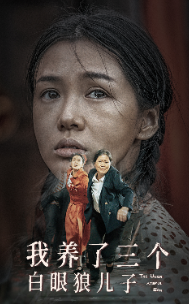 我养了三个白眼狼儿子全集