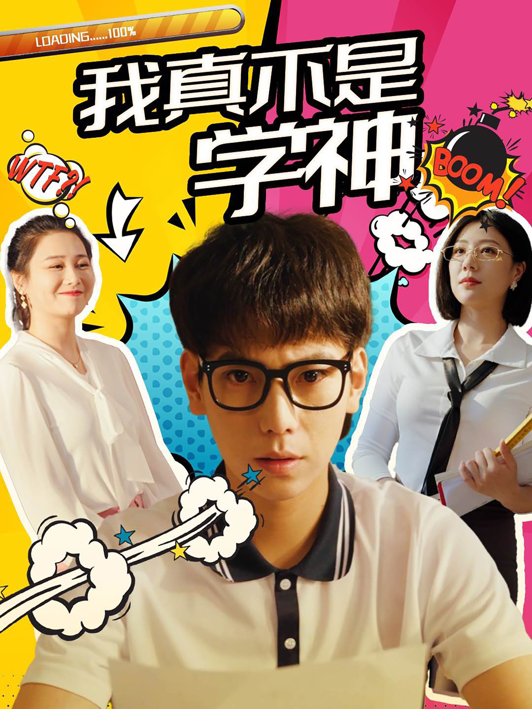 我真不是学神全集