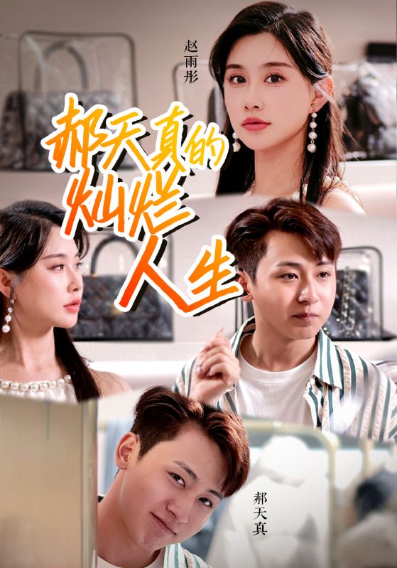 郝天真的灿烂人生全集
