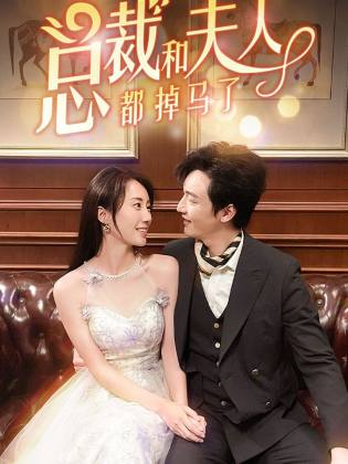 总裁和夫人都掉马了全集