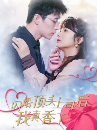 闪婚顶头上司后我真香了全集