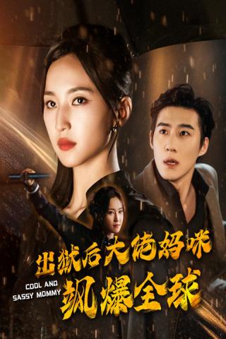出狱后大佬妈咪飒爆全球全集