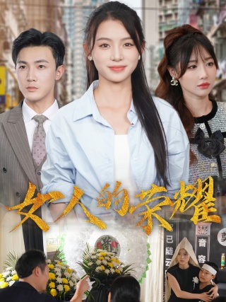 女人的荣耀全集