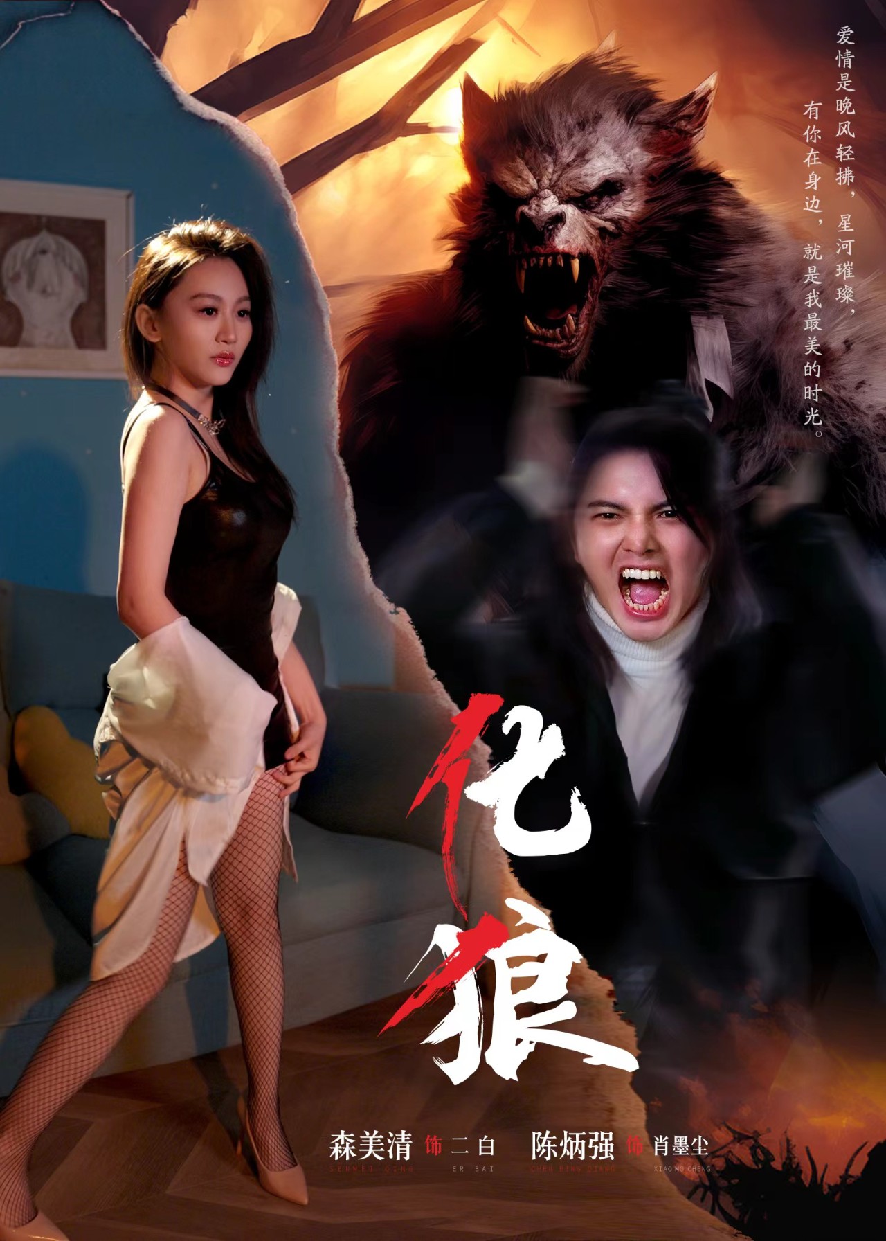 化狼全集