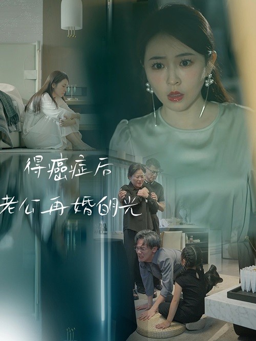 得癌症后老公再婚白月光全集